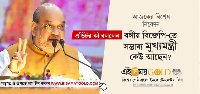 বঙ্গীয় বিজেপি-তে সম্ভাব্য মুখ্যমন্ত্রী কেউ আছেন?